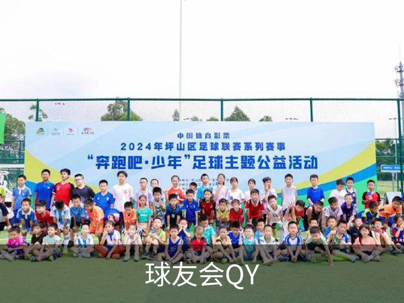 球友会QY介绍