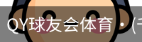 球友会QY